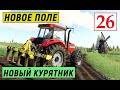 Farming Simulator 19 - НОВОЕ ПОЛЕ И КУРЯТНИК - Фермер на НИЧЕЙНОЙ ЗЕМЛЕ# 26