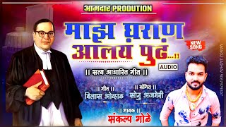 Majh Gharan Aalay Pudh, Sankalp Gole, Sankalp gole bhim song, Mo.No.8975315083