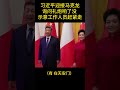 习近平迎接马克龙，询问礼炮响了没
