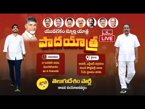 Yuvagalam Spurthi Padayatra LIVE : కావలి నియోజకవర్గంలో యువగళం స్ఫూర్తి పాదయాత్ర | TDP Live | hmtv - HMTVNEWS