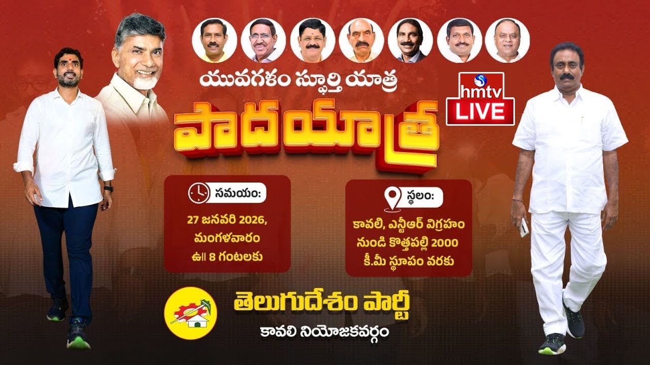 Yuvagalam Spurthi Padayatra LIVE : కావలి నియోజకవర్గంలో యువగళం స్ఫూర్తి పాదయాత్ర | TDP Live | hmtv