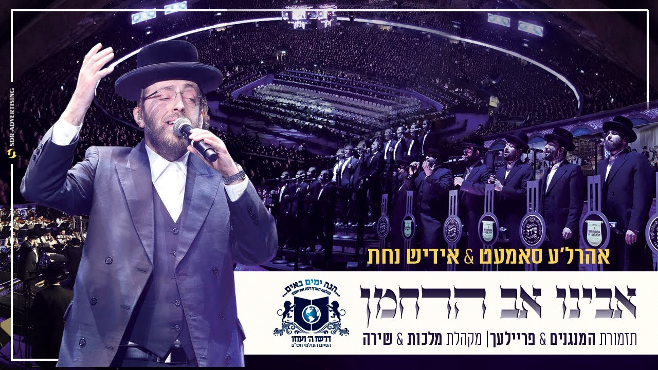 אבינו אב הרחמן - אהרלה סמט - סיום הש"ס - דרשו | avinu av harachaman DIRSHU Siyum HaShas 2020
