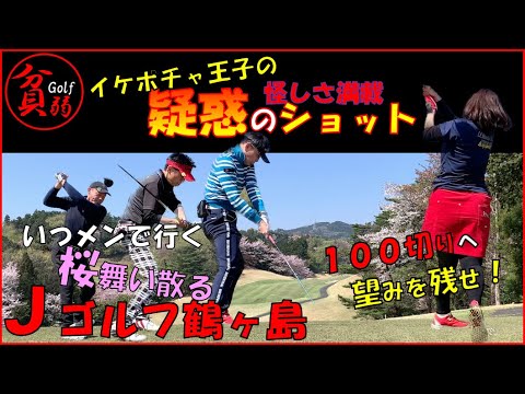 【Jゴルフ鶴ヶ島　ep.3】桜満開！笑い満載！怪しさ満載！？疑惑のティーショット！