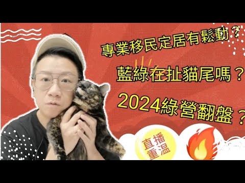 移民台灣【木木直播】#331 專業移民審批定居條件有變？係希望定絕望？ 綠營大選已成定局？