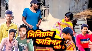 সনযর করগর পঠ 1 বল কমড ভডও Kamal Sing