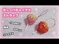 【100均DIY】簡単＆かわいい！！チュッパチャップスストラップ・キーホルダーの作り方紹介♪【お菓子文房具・インスタ映えアイテム・粘土工作】