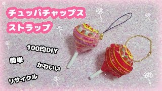 【100均DIY】簡単＆かわいい！！チュッパチャップスストラップ・キーホルダーの作り方紹介♪【お菓子文房具・インスタ映えアイテム・粘土工作】