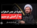 تکنیک نفس مطمئنه در دل بحران درس امام حسین سخنرانی زیبا استاد عالی در مورد آرامش