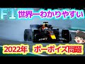 【F1】ポーポイズの解決方法は？