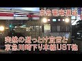 2017/8/20 京急ダイヤ乱れ 突然の逝っとけ宣言と京急川崎UST折り返し Keikyu acrobatic train operation at Keikyu Kawasaki station