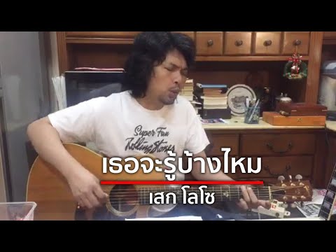 เธอจะรู้บ้างไหม - เสก โลโซ