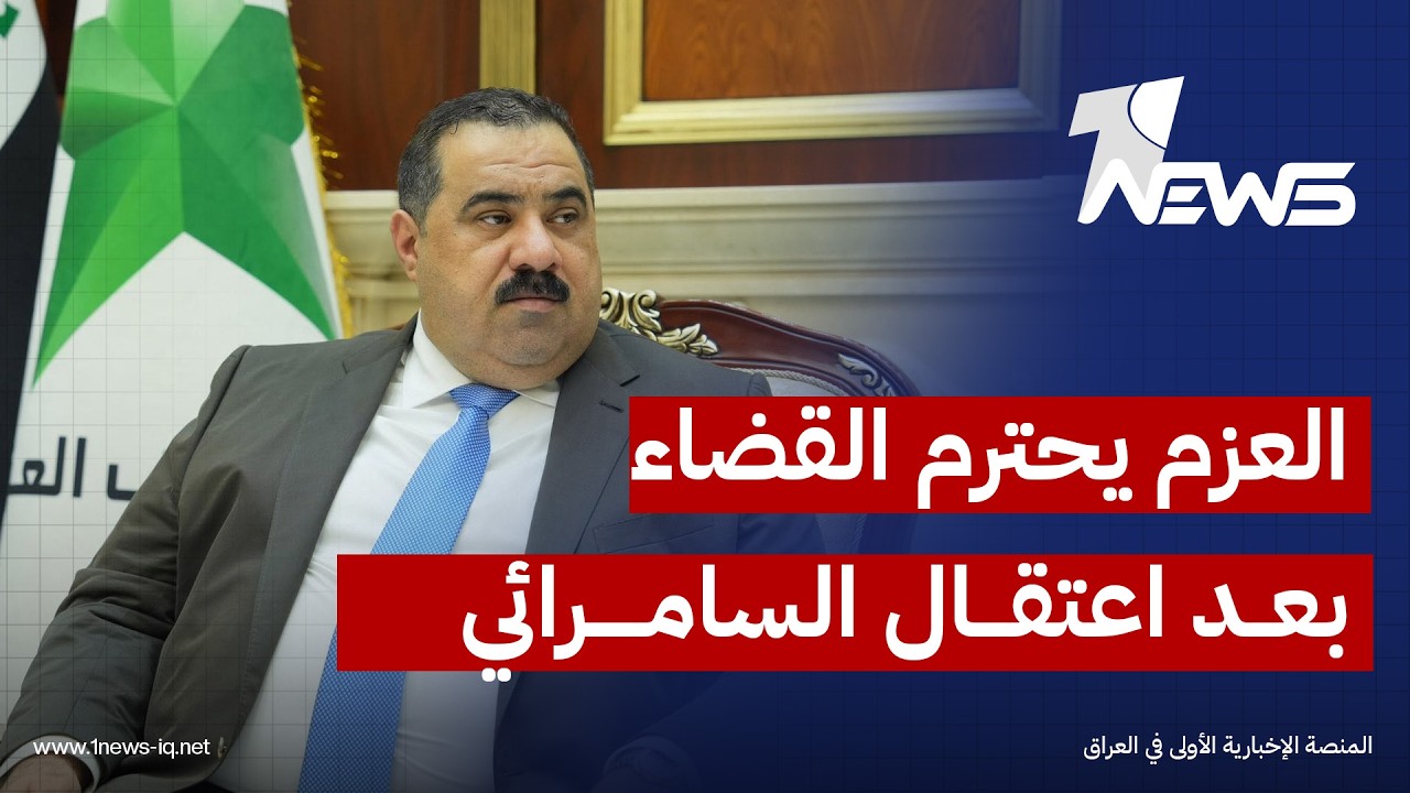 تحالف "العزم" حول اعتقال رئيسه "مثنى السامرائي وعدد من نوابه": نحترم إجراءات القضاء العراقي