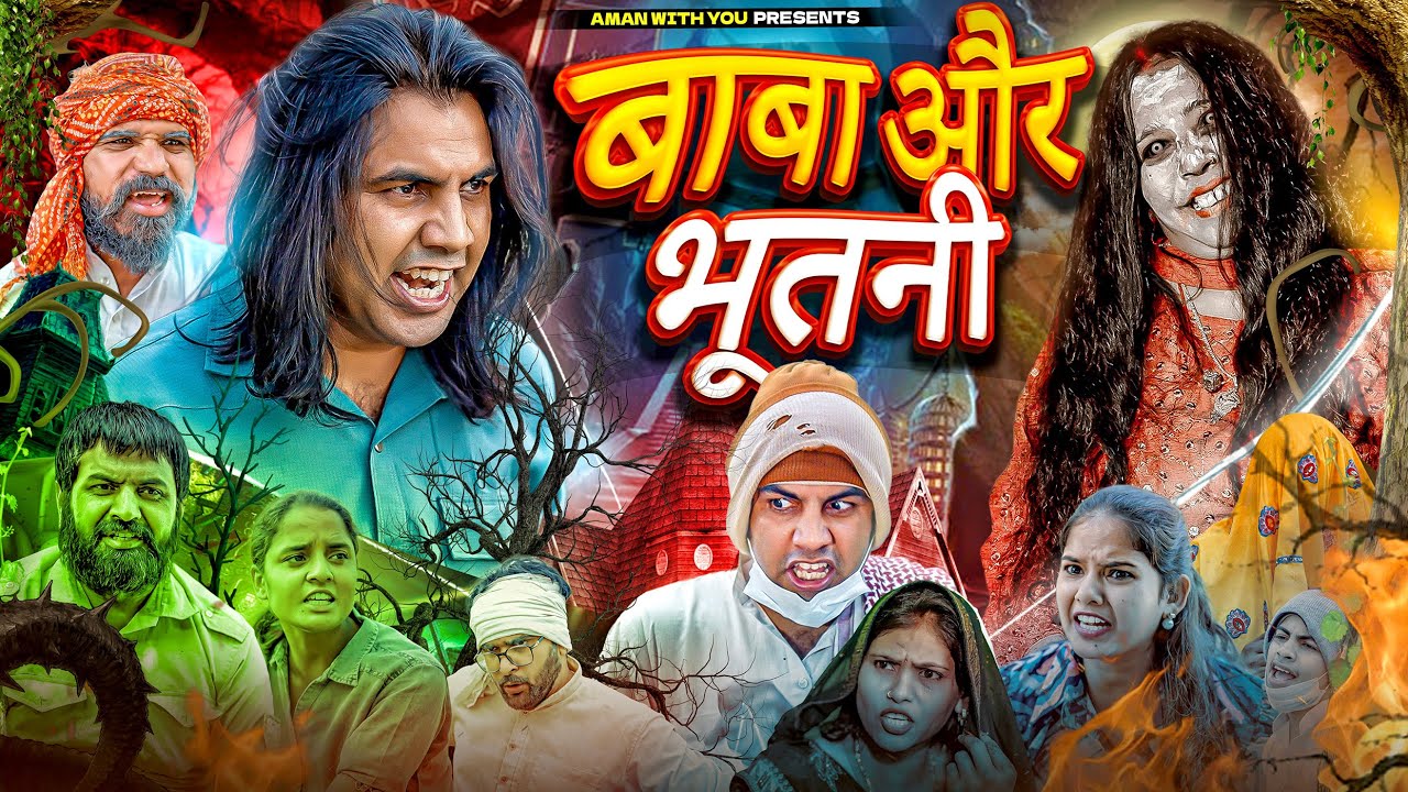 बाबा और भूतनी | Baba Or Bhootni | Aman Bhati | Aman With You | Khalid Shyamlal 