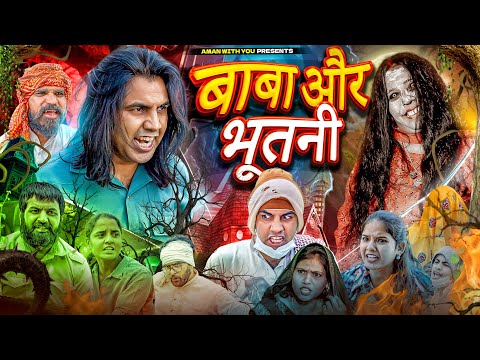 बाबा और भूतनी | Baba Or Bhootni | Aman Bhati | Aman With You | Khalid Shyamlal 