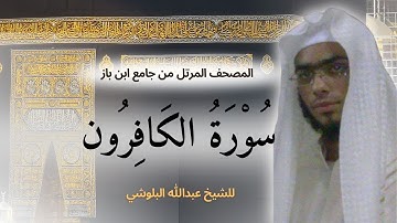 جزء عم - سورة الكافرون - قل يا ايها الكافرون - الشيخ عبدالله البلوشي - تلاوة هادئه تريح الاعصاب