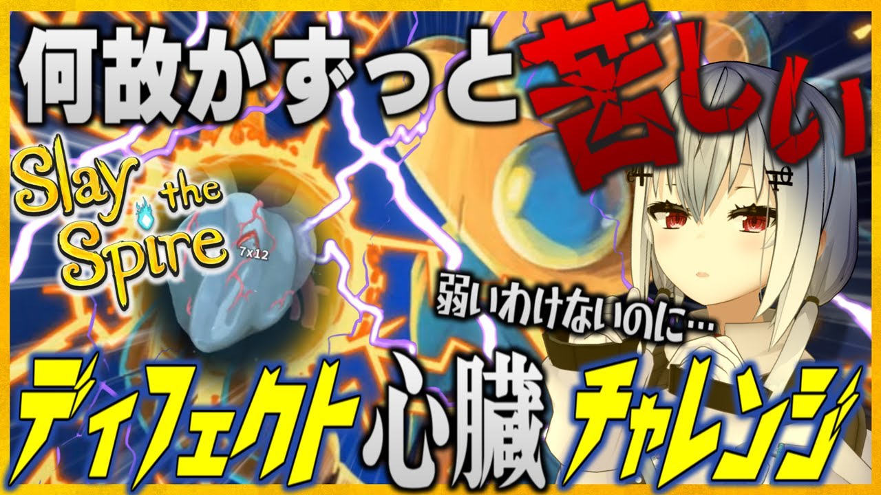 【スレスパまとめ】面白いけど苦しい…ディフェクト君の心臓チャレンジ！【slay the spire】【 にじさんじ / 葉加瀬冬雪】