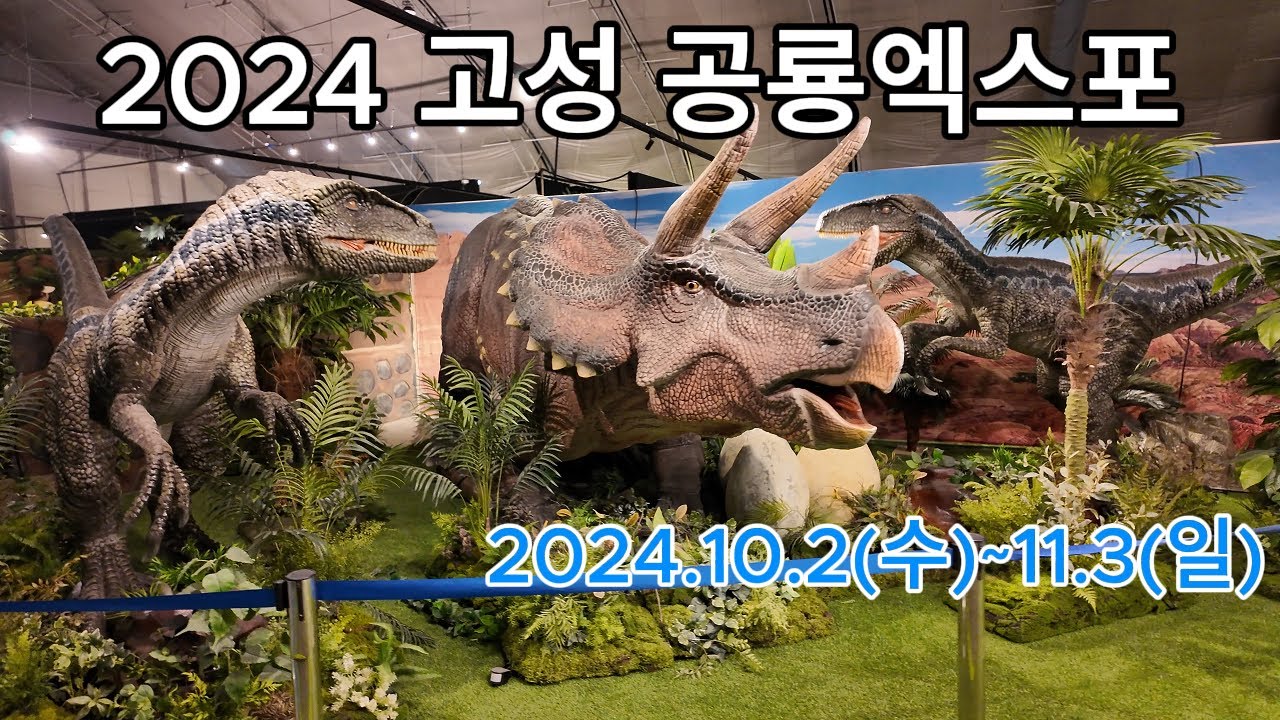 2024 경남고성 공룡엑스포에 다녀왔습니다. 아이와 함께하는 체험학습 여행, 현장분위기와 퍼레이드, 관람리뷰를 담았습니다.