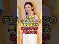 24時間テレビマラソンの星野真里さん、とんでもない人物だった