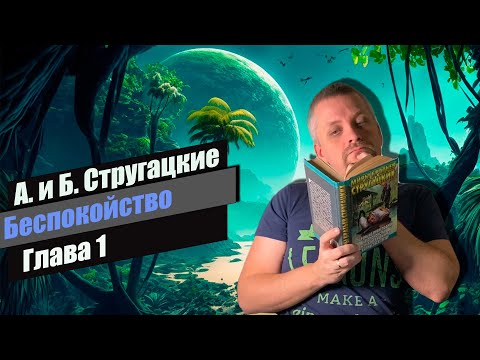 Стругацкие беспокойство аудиокнига