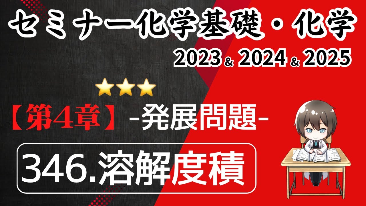 独学で攻略｜セミナー化学2023〜2025｜ 発展問題346.溶解度積（元予備校講師が解説）