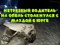 В Юрге нетрезвый водитель на Опель столкнулся с Маздой