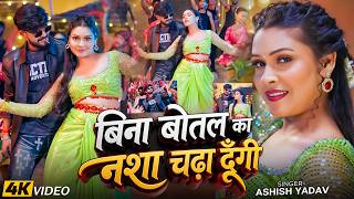 #Video | बिना बोतल का नशा चढ़ा दूँगी | #Ashish Yadav & #K...