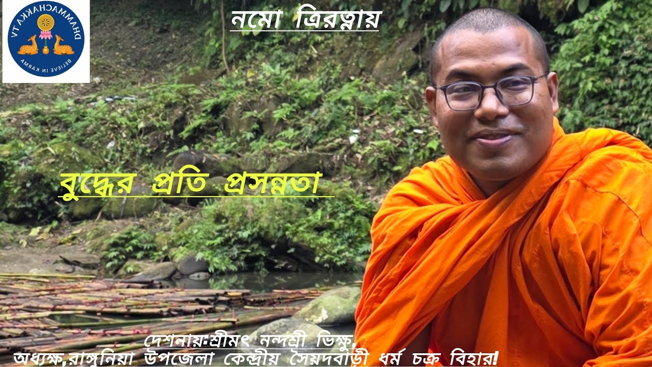 বুদ্ধের প্রতি প্রসন্নতা কি?প্রসন্নতা কত প্রকার?প্রসন্নতার ফলাফল!! 