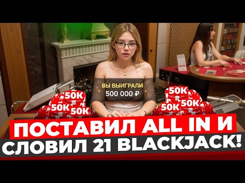 Видео: ПОДНЯЛ 500.000₽ В BLACKJACK!!! БЛЭКДЖЕК НА ЛЮТОЙ ВЫДАЧЕ!!