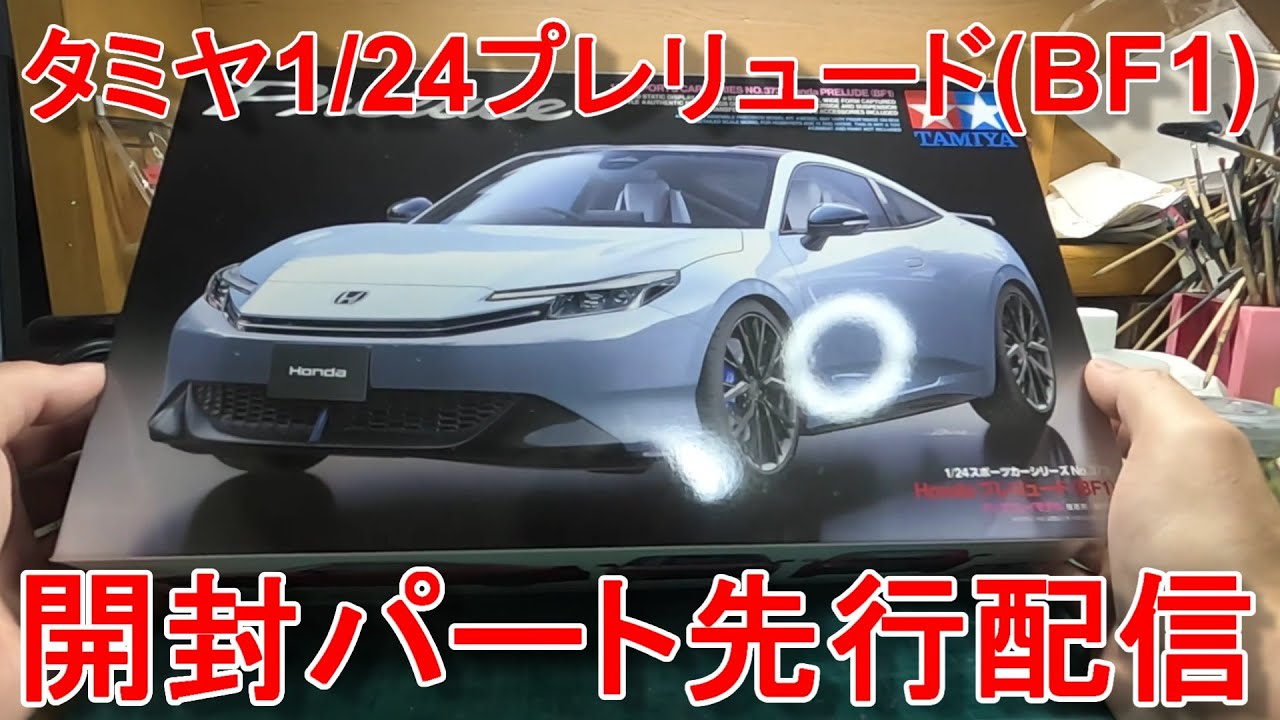 【開封パート先行配信】タミヤ 1/24 新型　プレリュード(BF1) 【ほぼ撮って出し】