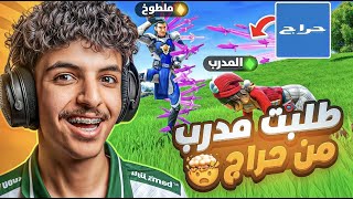 سويت نفسي نوب وطلبت مدرب فورتنايت من حراج !😱 ( سبني المدرب وتحديته على 100$ 🤬🤑)