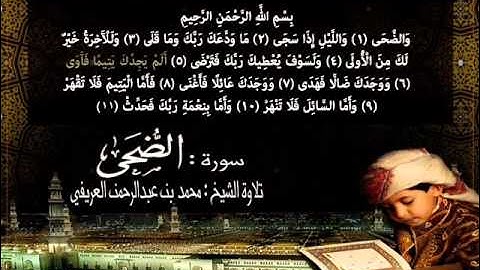 سورة الضحى بصوت الشيخ محمد العريفي
