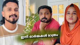 ദുബായിൽ നിന്നും വന്ന ദുഃഖ വാർത്ത 🥺പാട്ടുകാരൻ ഓർമ്മയായി❤️SHAS DOT COM 