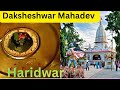 श्रीदक्षेश्वर महादेव मंदिर हरिद्वार #krishnavlogs25k #travel#vairalvideo#trendingvideo#harharmahadev