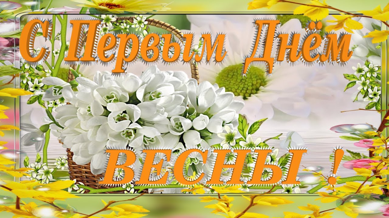 Картинки С 1 Днем Весны