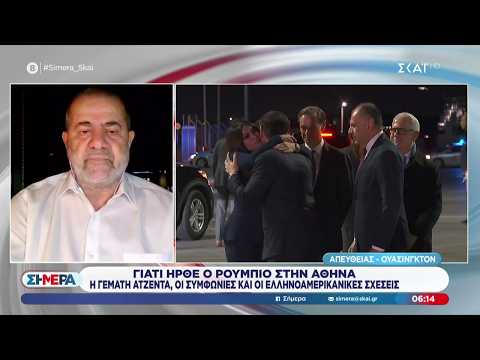 Γιατί ήρθε ο Ρούμπιο στην Αθήνα | Σήμερα | 07/10/2026