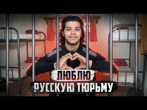 🇷🇺 РОССИЯ // Как индус влюбился в русскую тюрьму