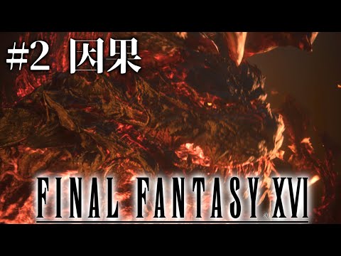 #2〖 FF16 〗火のドミナントの真実｜CP8-17〖 FINALFANTASYXVI 〗