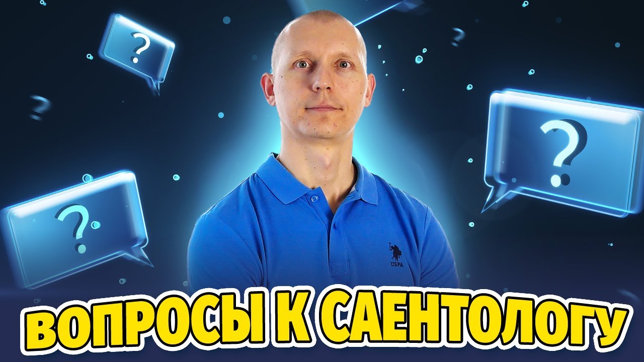 Ответы на вопросы на неформальной встрече с Холоденковым Антоном. Саентология.