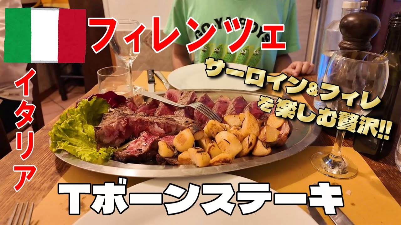 【イタリア：フィレンツェ】サーロイン＆フィレを楽しむ！Tボーンステーキ《～ヨーロッパ1ヵ月旅行シリーズ～》