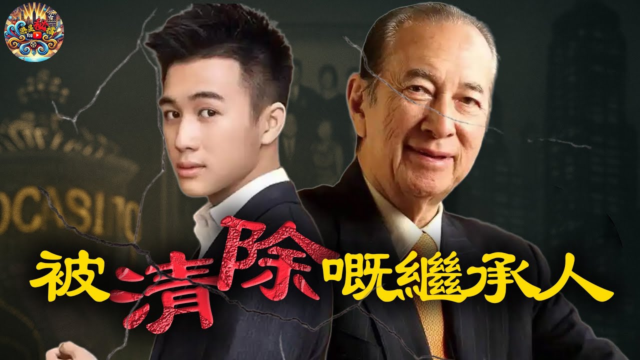 本係賭王欽點嘅繼承人，但係點解喺賭王死後成為咗最大犧牲品？被寵愛一時嘅何猷君，點解一夜被除名？【港星秘檔】