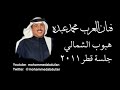محمد عبده هبوب الشمالي جلسة قطر 2011
