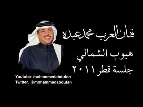 محمد عبده هبوب الشمالي جلسة قطر 2011