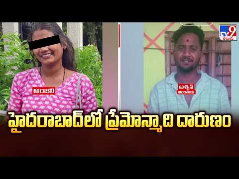 Hyderabad Crime News : హైదరాబాద్ లో ప్రేమోన్మాది దారుణం - TV9 - TV9