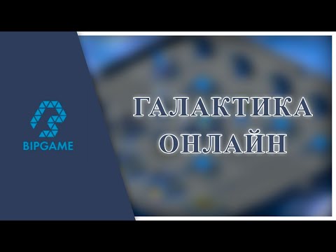 ??? ГАЛАКТИКА ОНЛАЙН ИГРА - Полноценная и серьезная компьютерная ММО игра ???