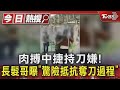 肉搏中捷持刀嫌! 長髮哥曝「驚險抵抗奪刀過程」｜TVBS新聞 @TVBSNEWS01