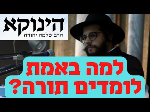 למה באמת לומדים תורה? נקודה בתורת הגאון הינוקא מאת הרב יחזקאל צמח שליט"א