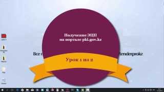 Урок 1 из 2 Получение ЭЦП на портале pki gov kz Урок 1 из 2 Получение ЭЦП на портале pki gov kz