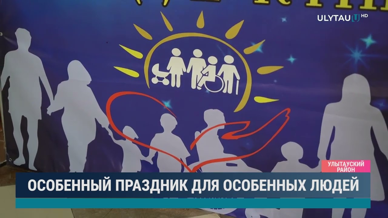 Особенный праздник для особенных людей