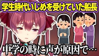 中学時代に声が原因でいじめを受けていたことを明かすマリン船長【宝鐘マリン】