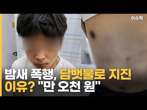 밤새 폭행하고 담뱃불로 지진 이유 ＂만 <strong>오천</strong> 원＂ [이슈픽]